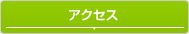 �C���^�[�S���t�A�N�Z�X�}�b�v